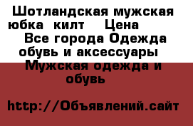 Шотландская мужская юбка (килт) › Цена ­ 2 000 - Все города Одежда, обувь и аксессуары » Мужская одежда и обувь   